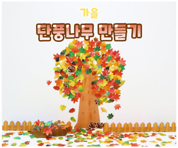 단풍나무 만들기