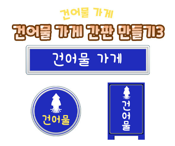 건어물 가게 간판 만들기3