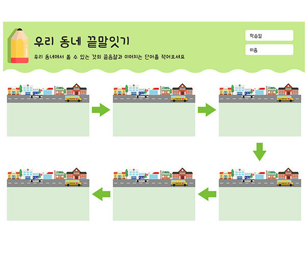 우리 동네 끝말잇기
