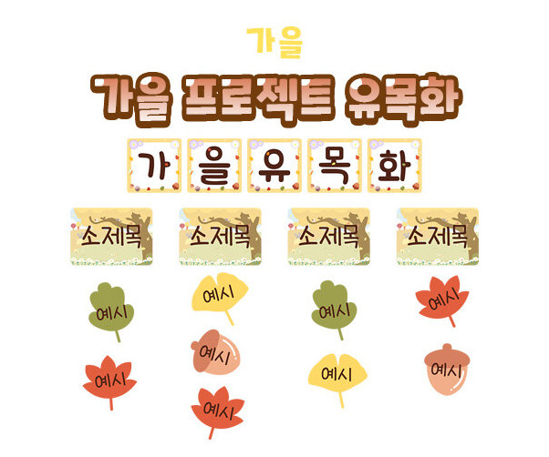 가을 프로젝트 유목화