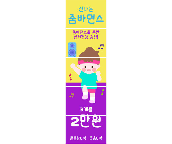 신나는 줌바댄스 배너 만들기
