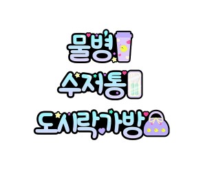 물병, 도시락가방, 수저통