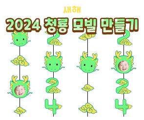 2024 청룡 모빌 만들기