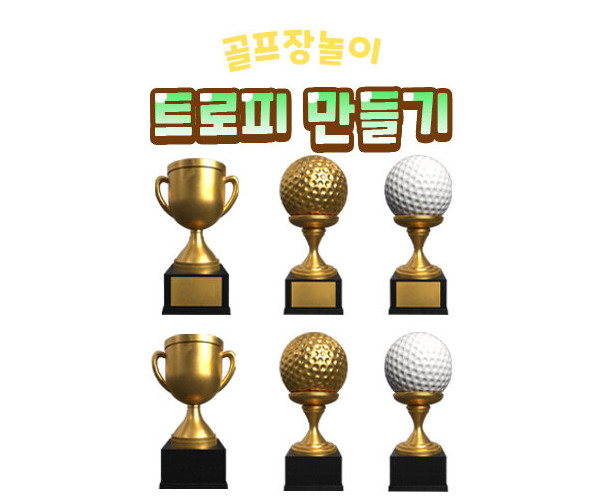 트로피 만들기