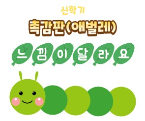 촉감판(애벌레)