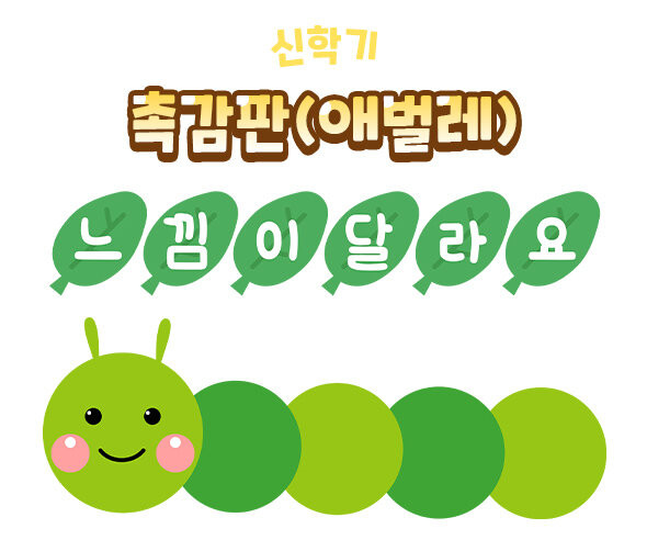 촉감판 (애벌레)