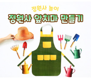 정원사 앞치마 만들기