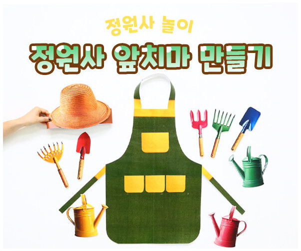 정원사 앞치마 만들기