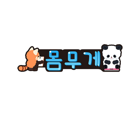 몸무게 POP