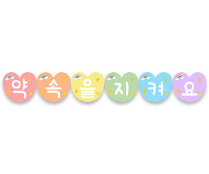 약속을 지켜요 가랜드