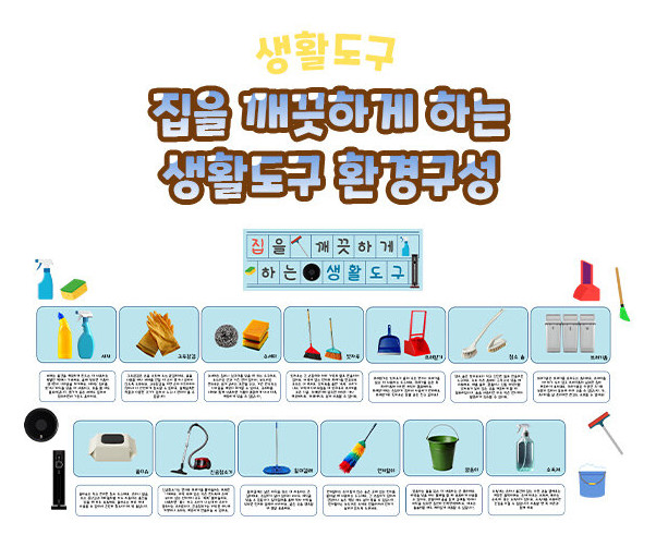 집을 깨끗하게 하는 생활도구 환경구성