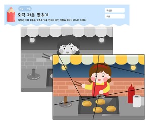 겨울 간식 퍼즐 맞추기(호떡)