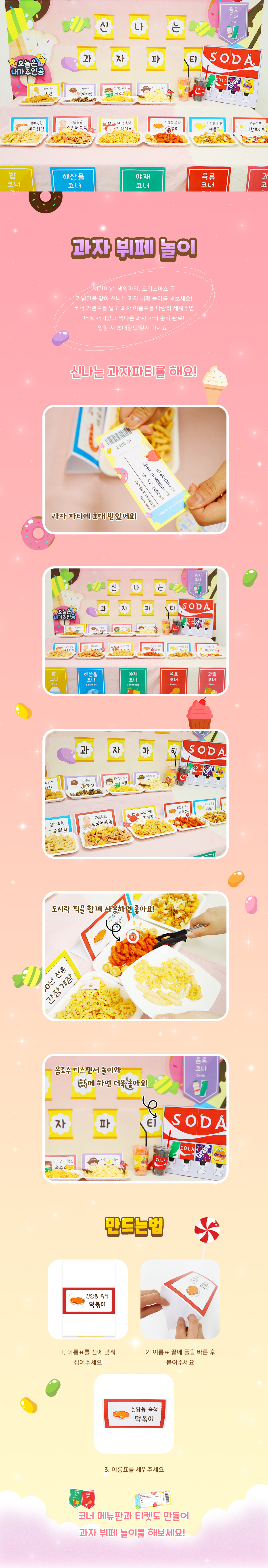 과자 뷔페 놀이