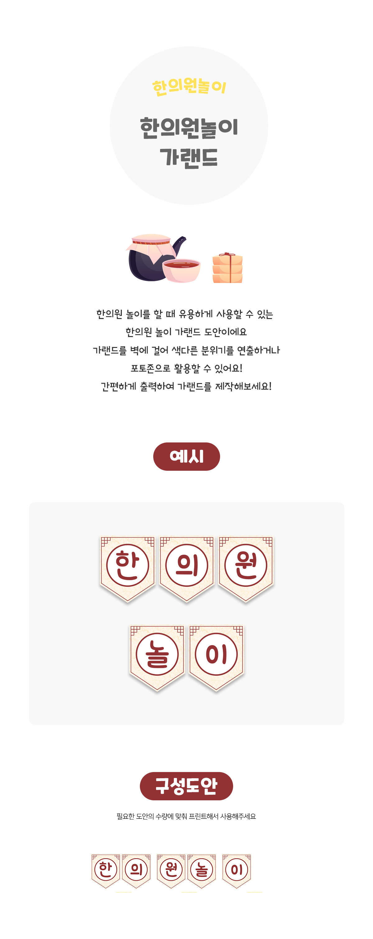 한의원 놀이 가랜드 한의원 놀이 가랜드