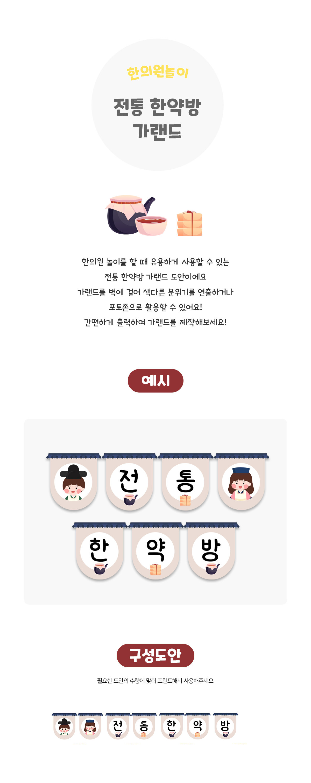 전통 한약방 가랜드