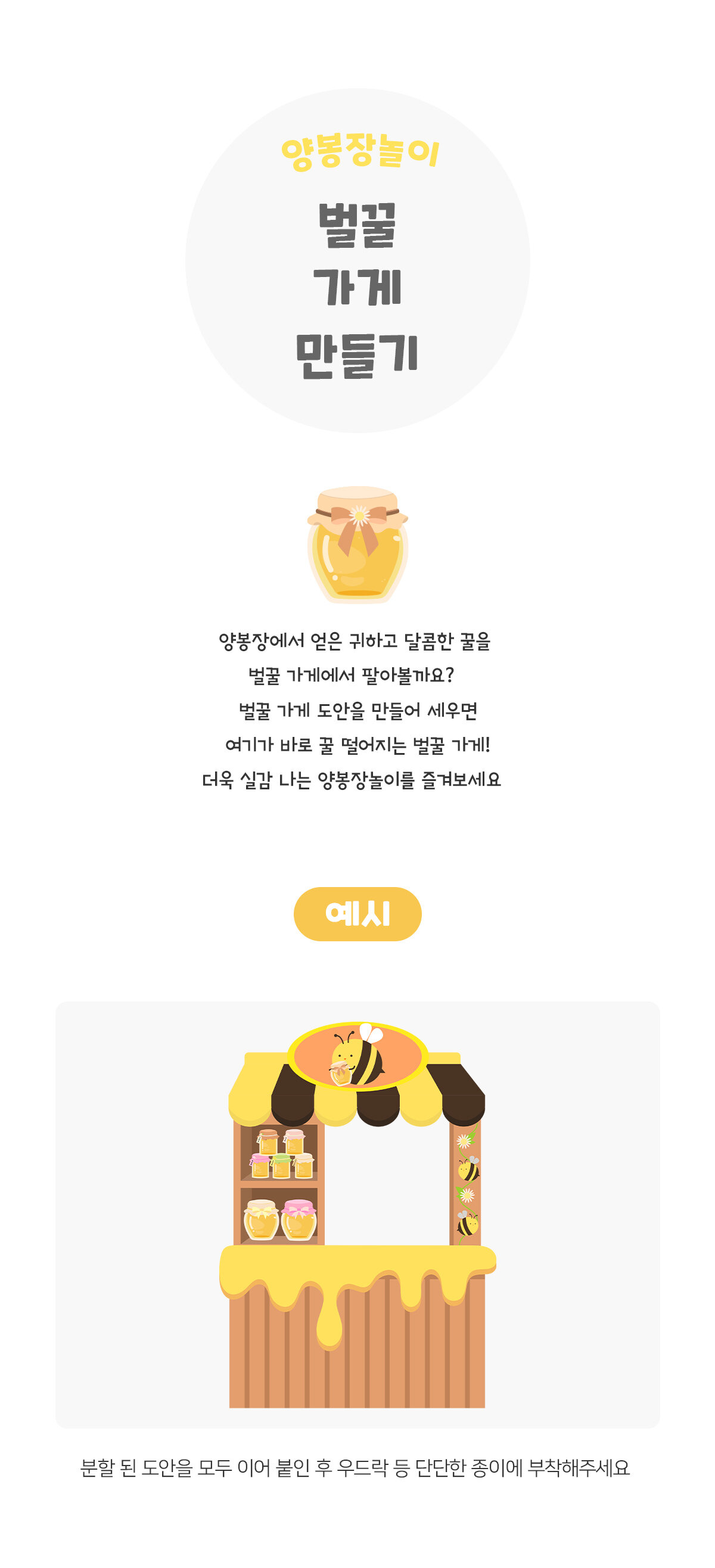 벌꿀 가게 만들기