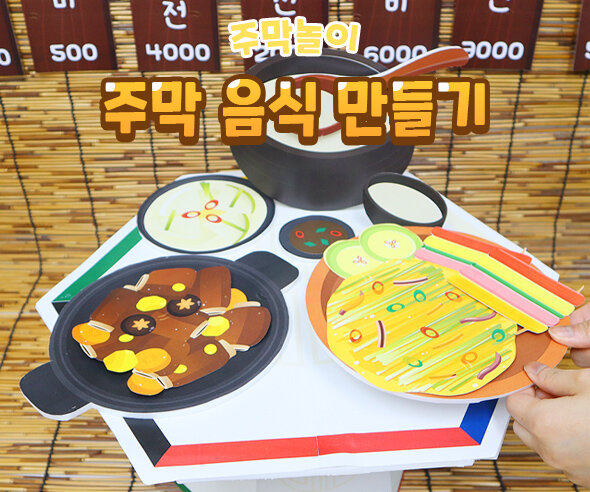 주막음식만들기 주막음식만들기