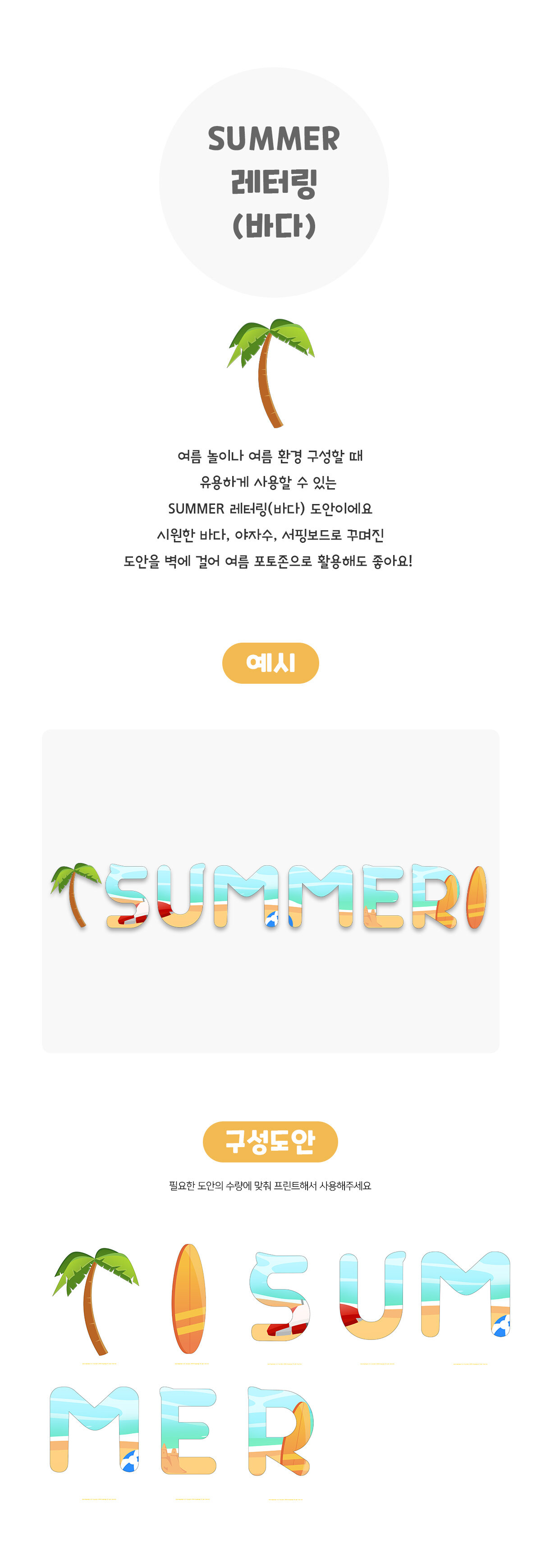 SUMMER레터링