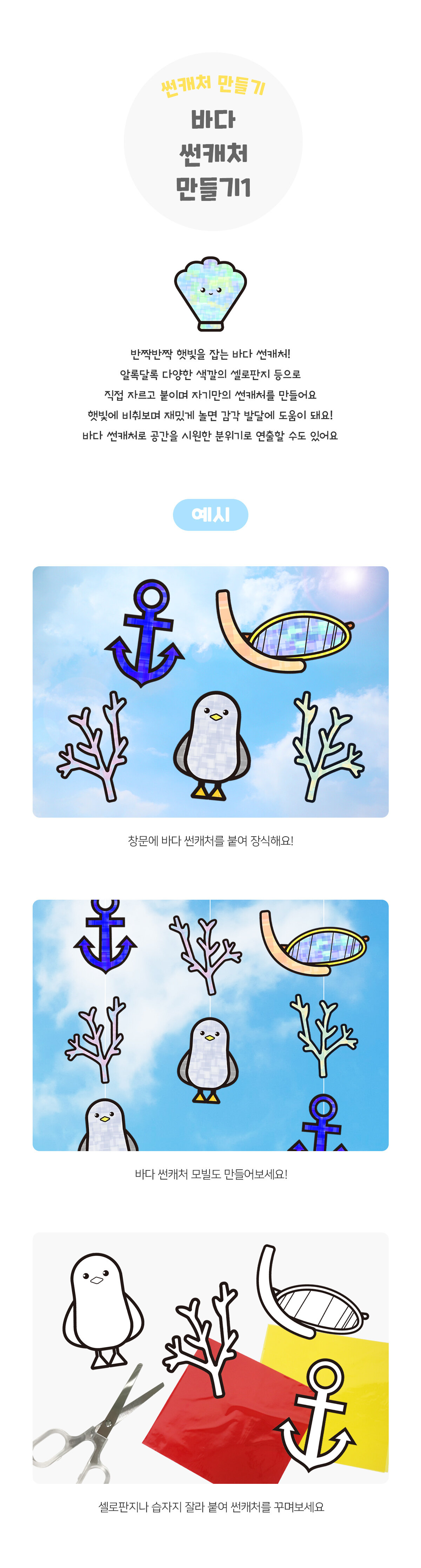 바다썬캐처만들기