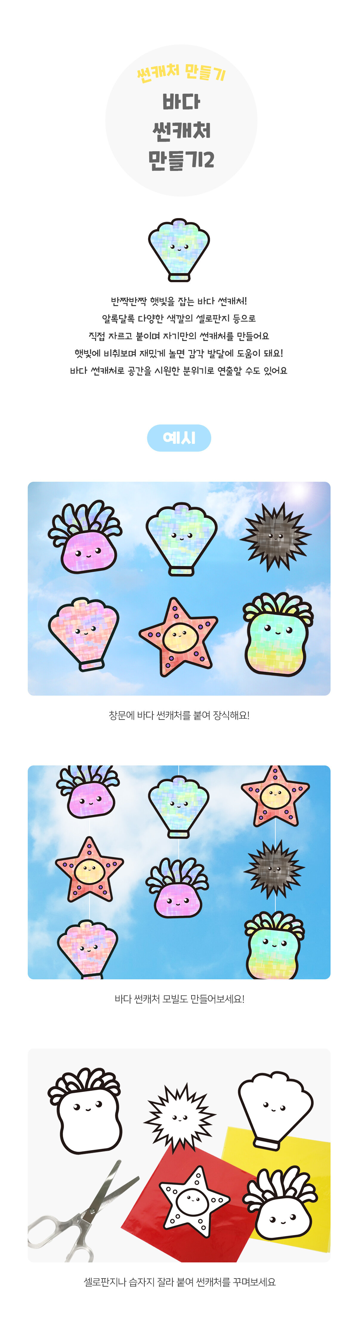 바다썬캐처만들기