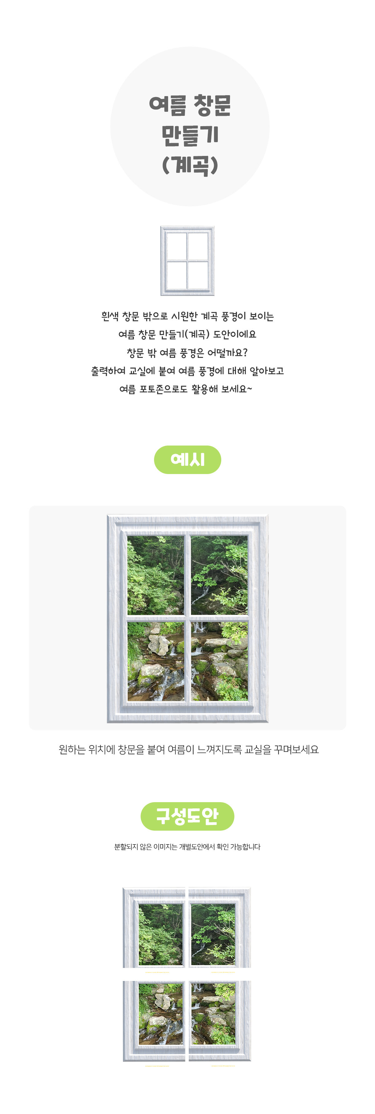 여름 창문 만들기 (계곡)