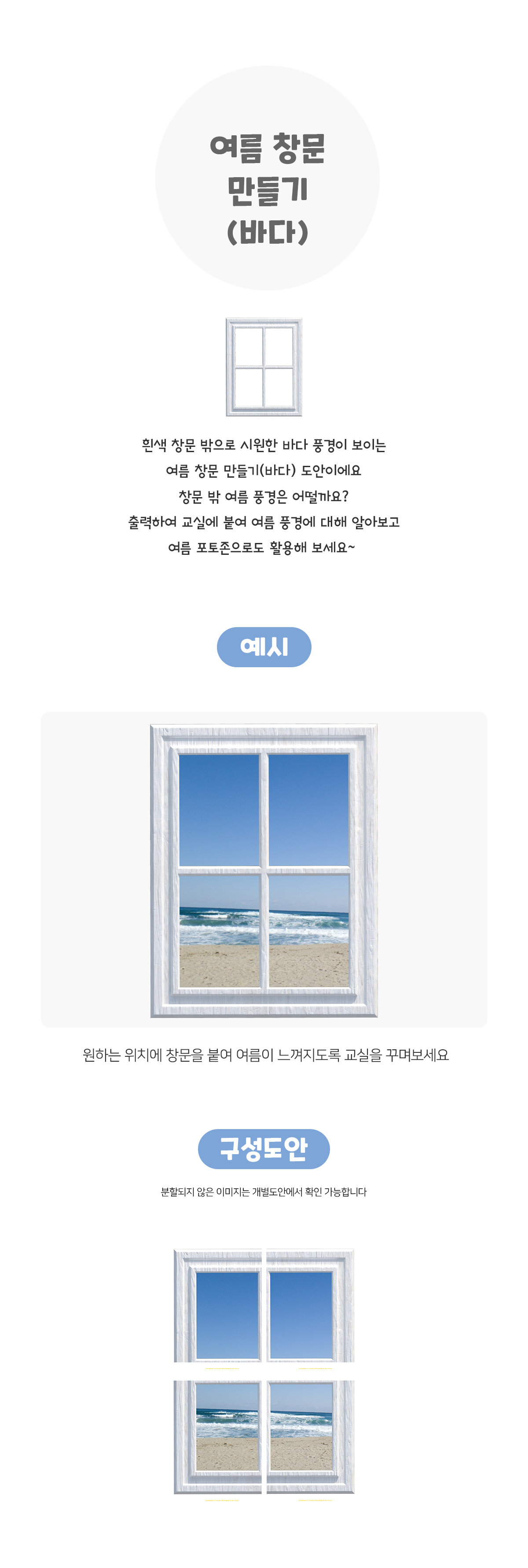 여름 창문 만들기 (바다) 여름 창문 만들기 (바다)