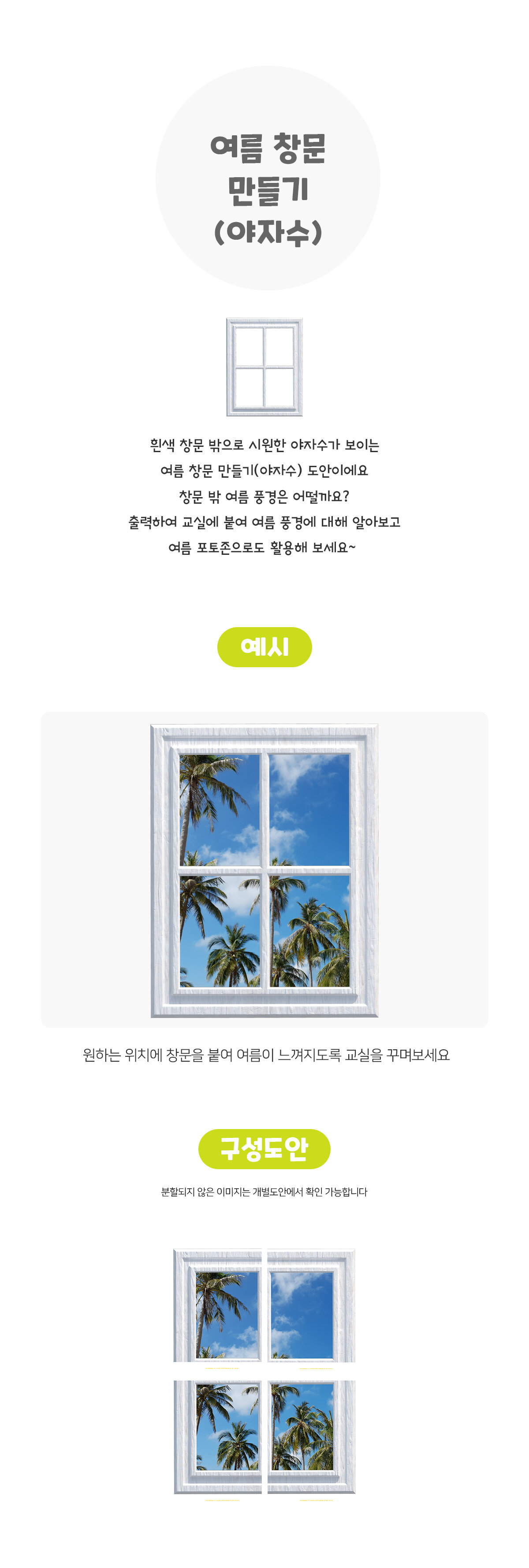 여름 창문 만들기 (야자수) 여름 창문 만들기 (야자수)