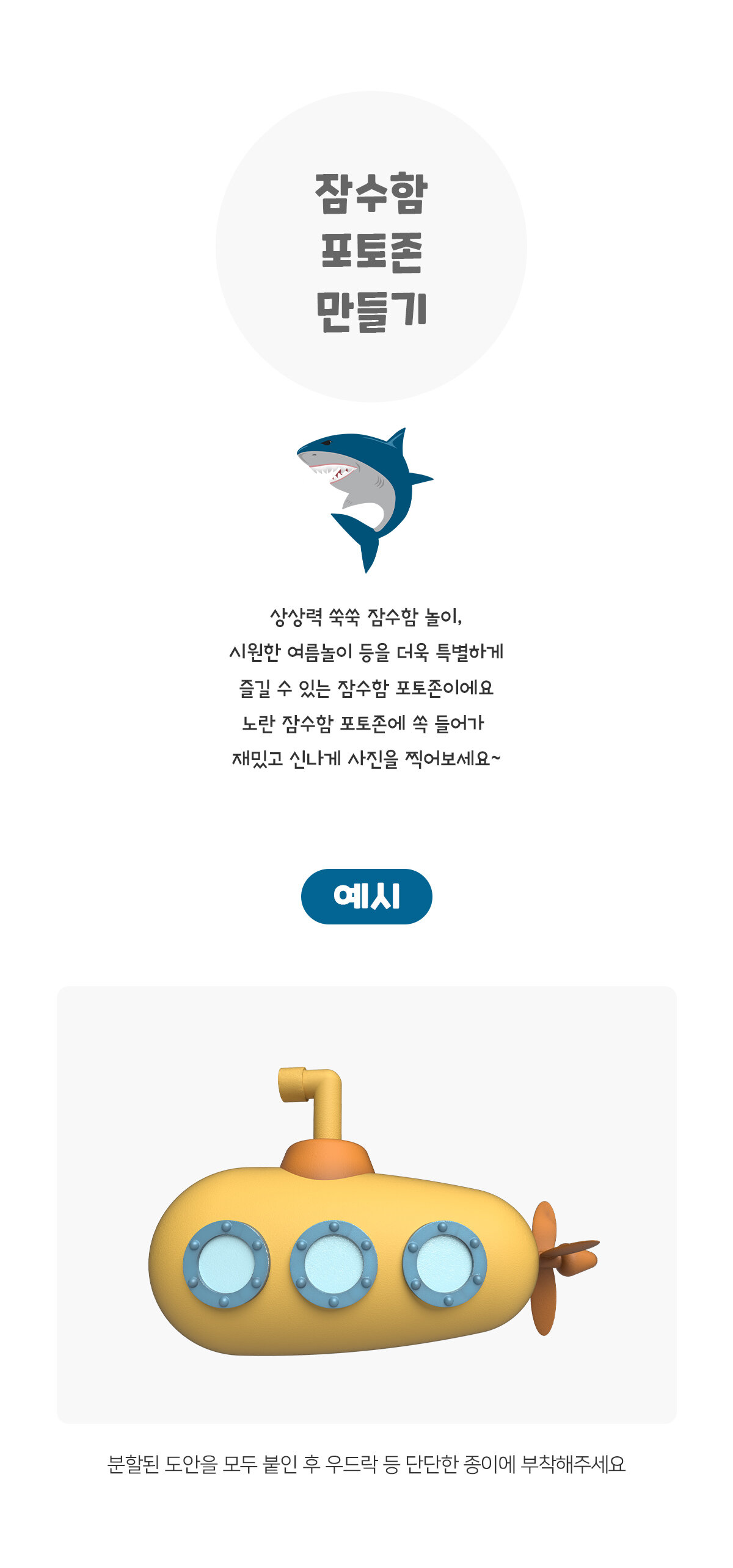 잠수함 포토존 만들기 잠수함 포토존 만들기
