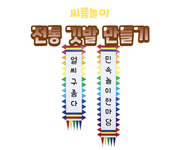 전통깃발만들기 전통깃발만들기