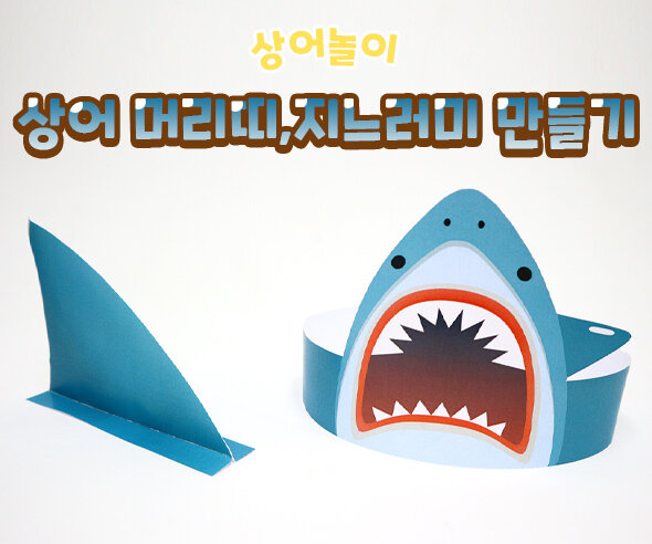 상어머리띠,지느러미만들기