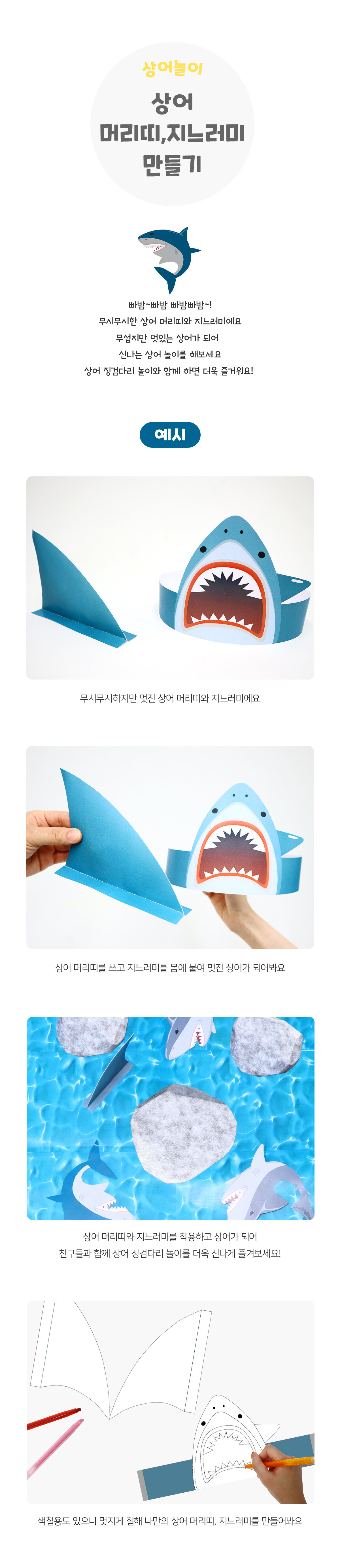 상어머리띠,지느러미만들기