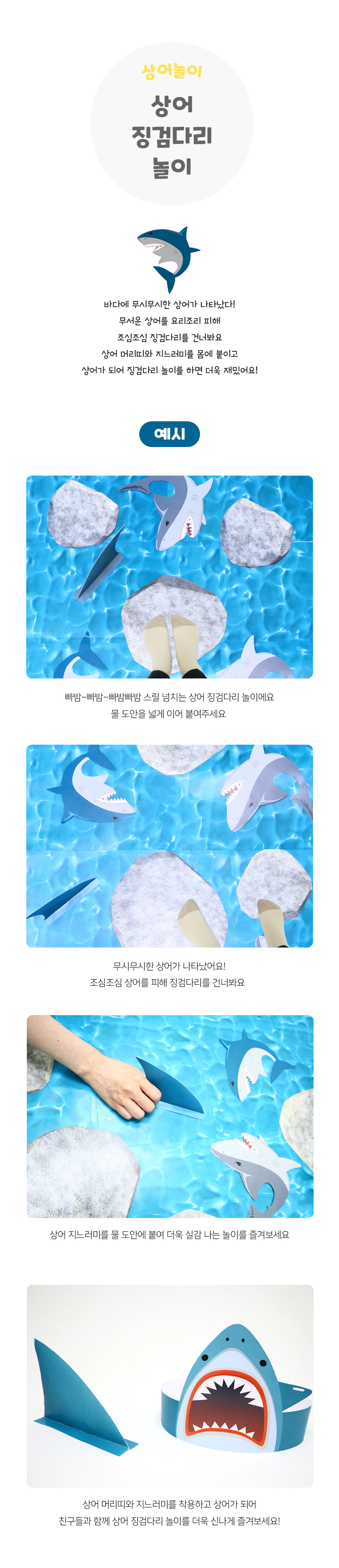 상어징검다리놀이