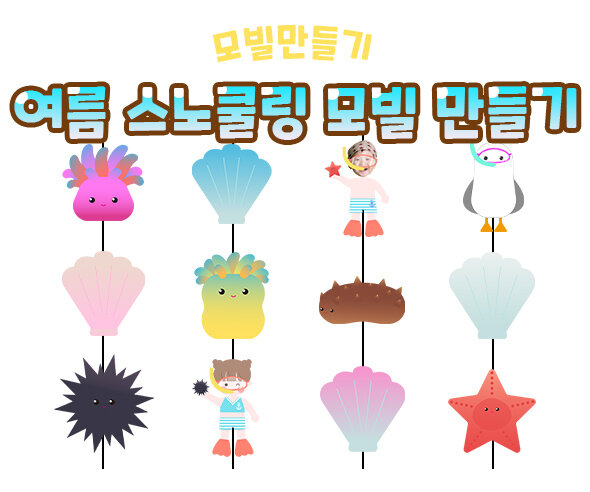 여름스노쿨링모빌만들기