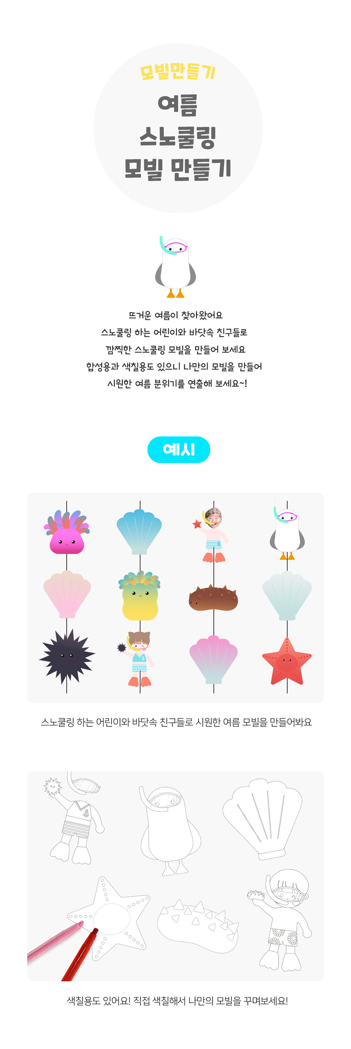 여름스노쿨링모빌만들기