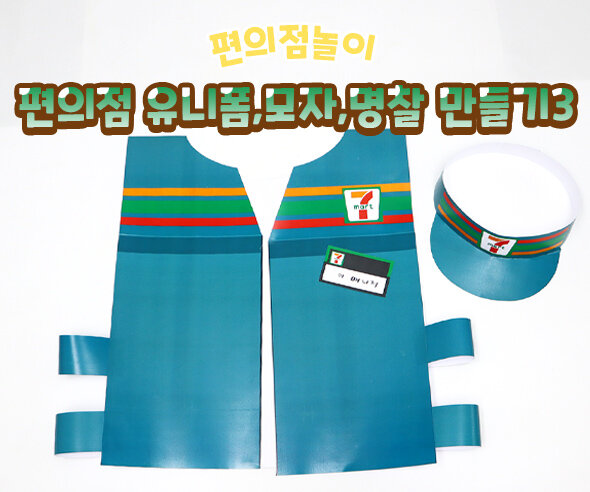 편의점유니폼모자명찰만들기 편의점유니폼모자명찰만들기