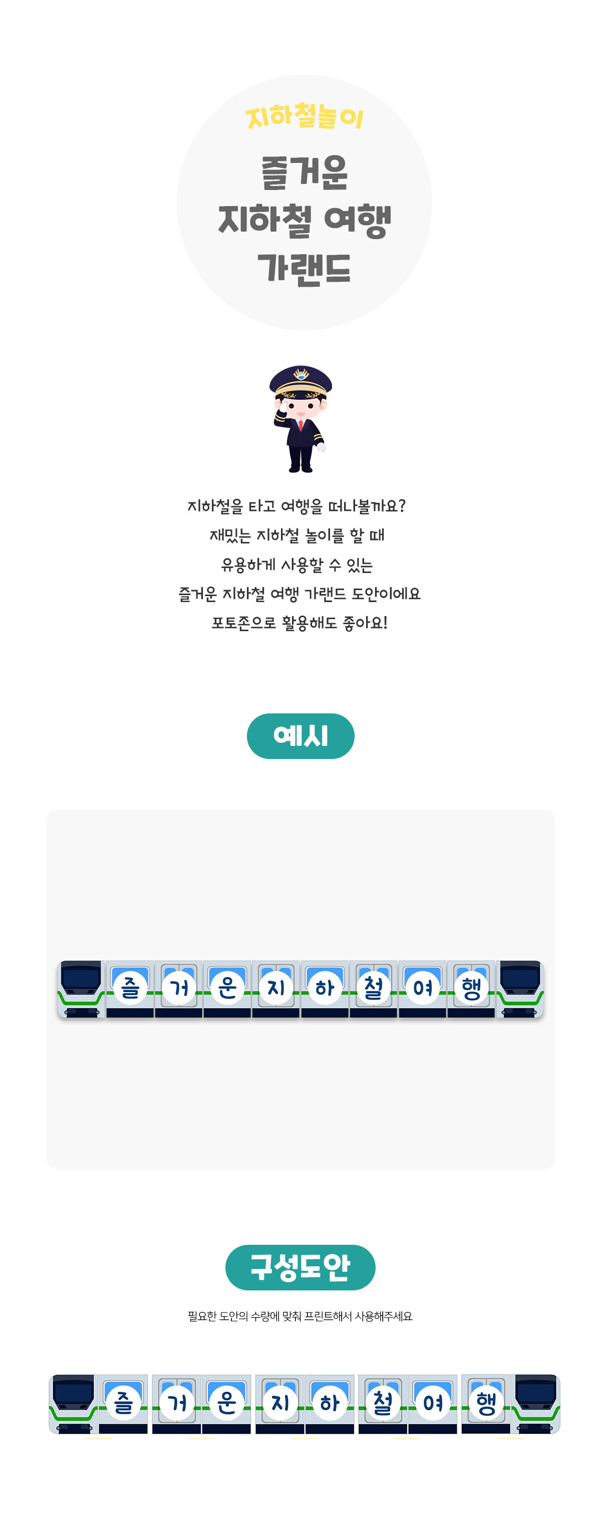 즐거운지하철여행가랜드