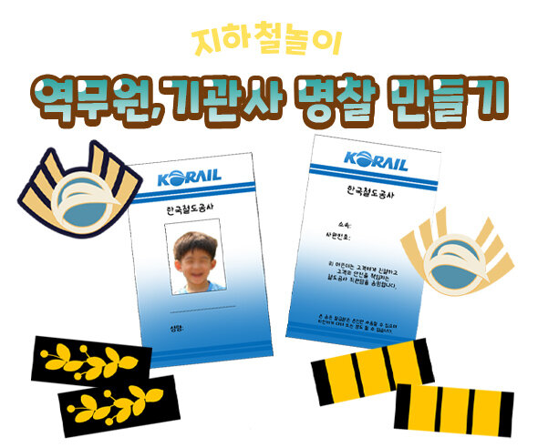 역무원기관사명찰만들기