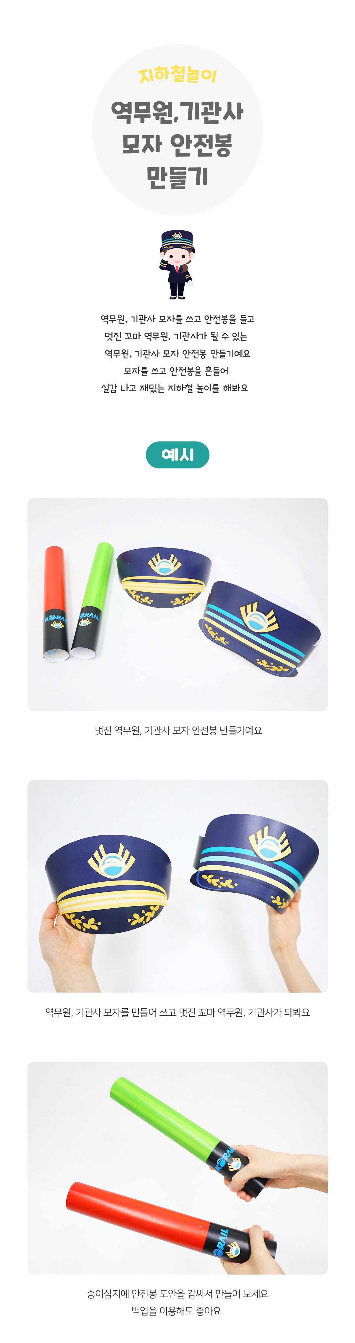 역무원기관사모자안전봉만들기