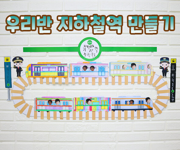 우리반지하철역만들기