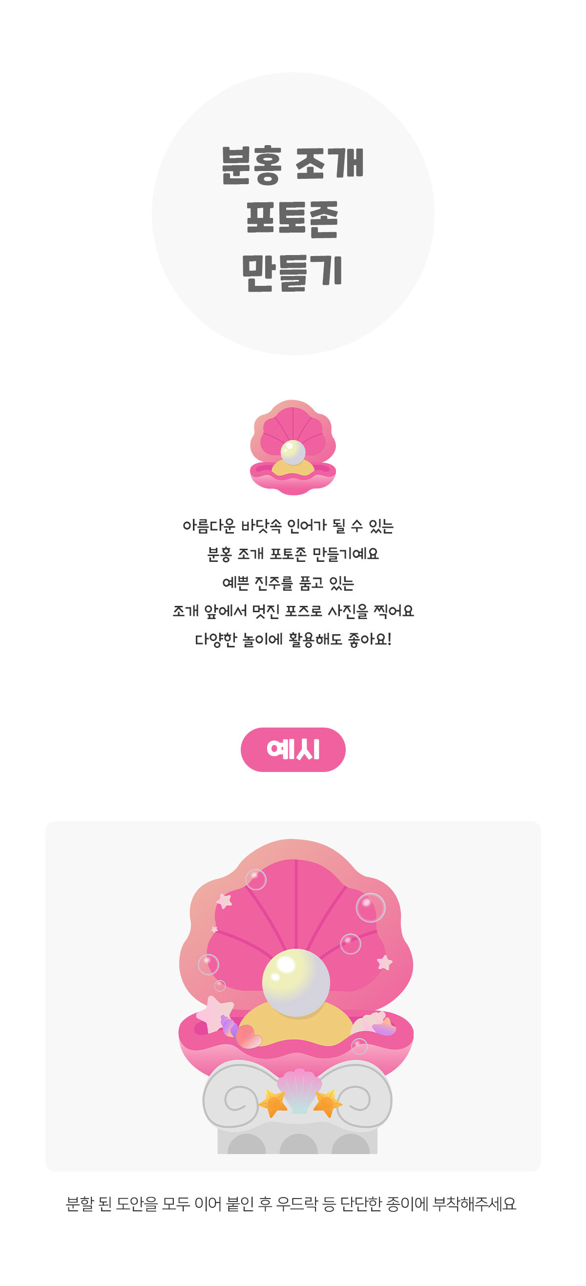 분홍조개포토존만들기 분홍조개포토존만들기