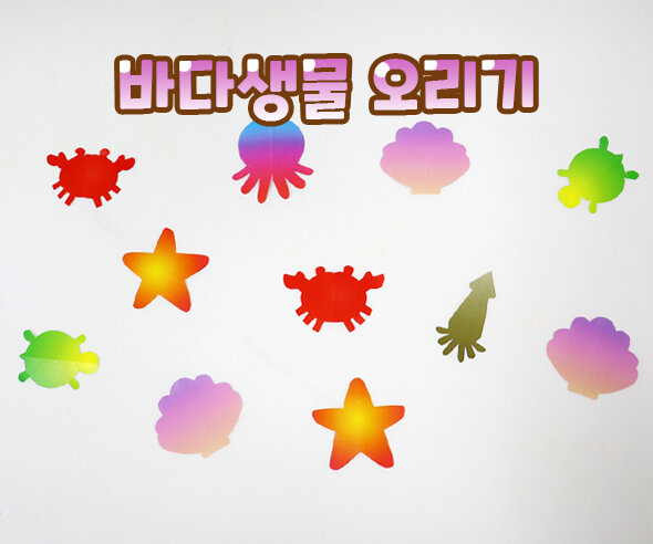 바다생물오리기