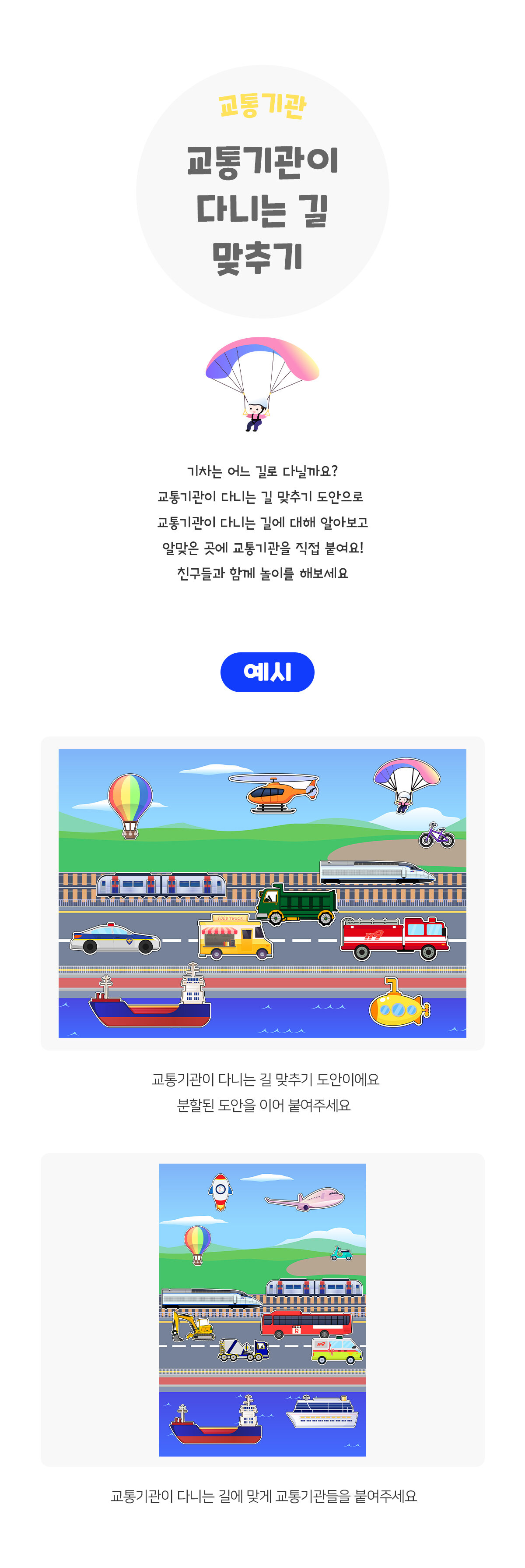 교통기관이다니는길맞추기