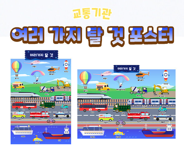 여러가지탈것포스터