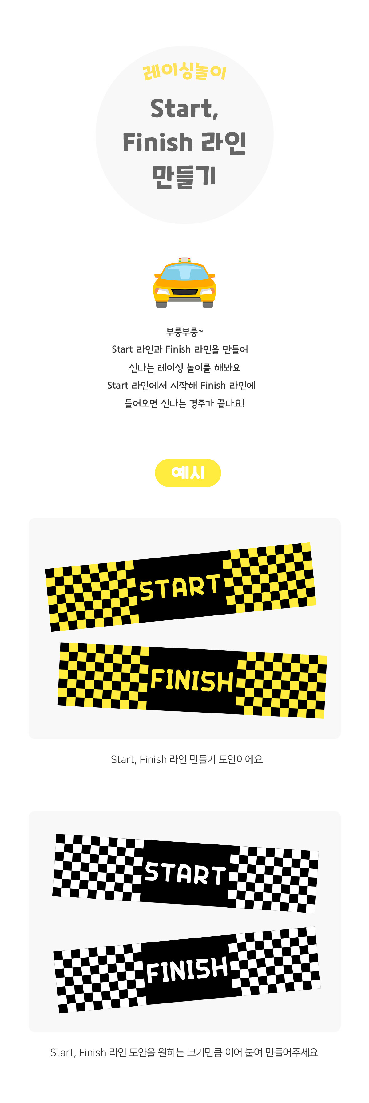 Start,Finish라인만들기