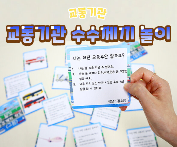 교통기관수수께끼놀이