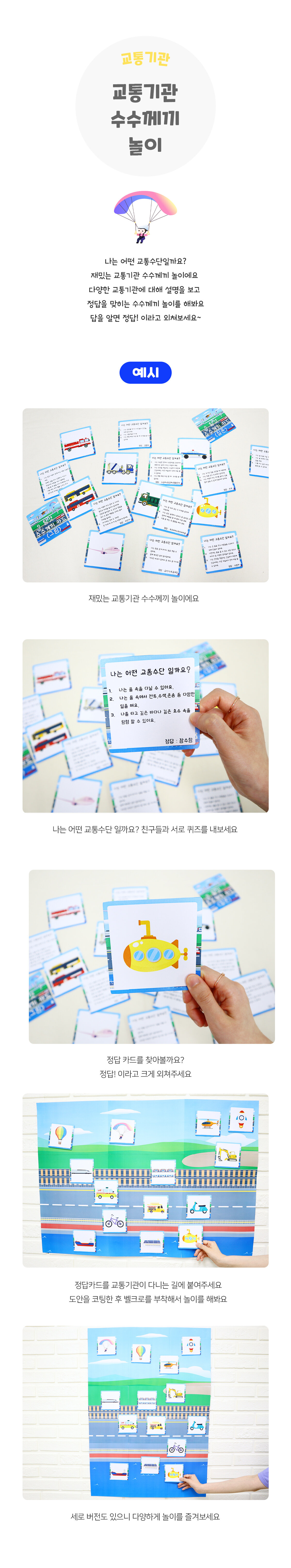 교통기관수수께끼놀이