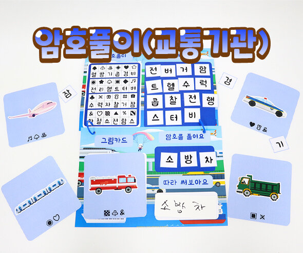 암호풀이(교통기관)