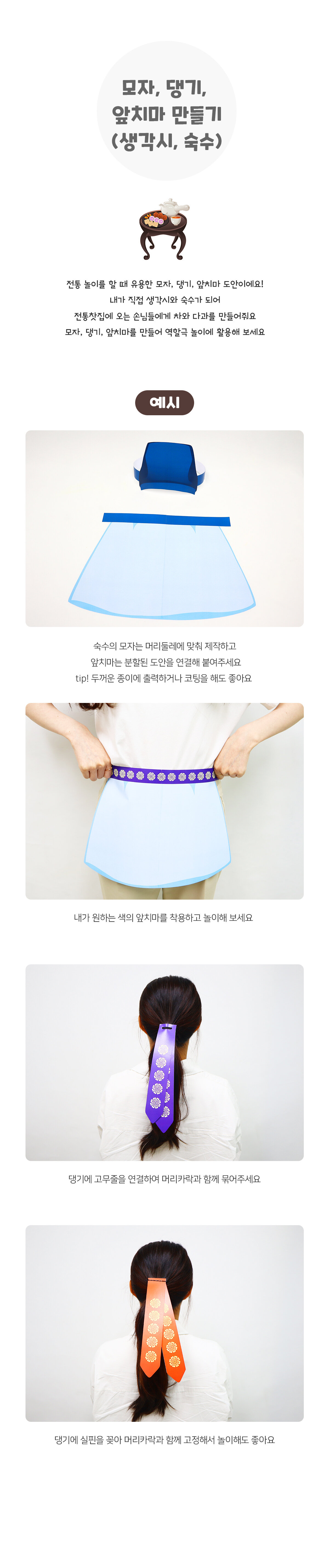 모자,댕기,앞치마만들기(생각시,숙수)