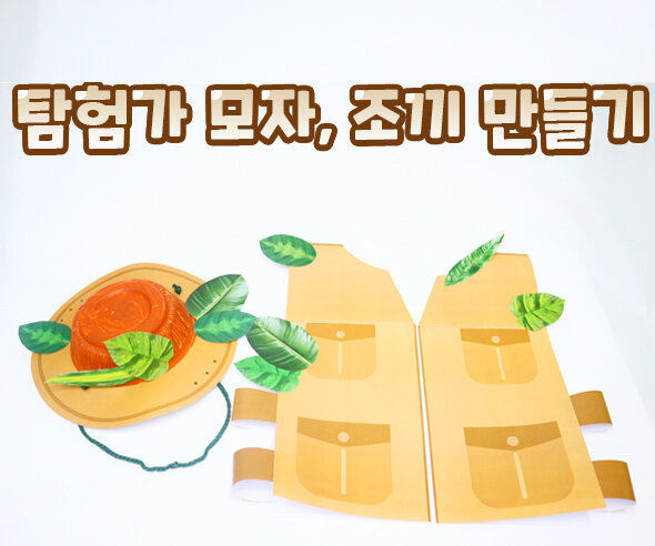 탐험가모자조끼만들기