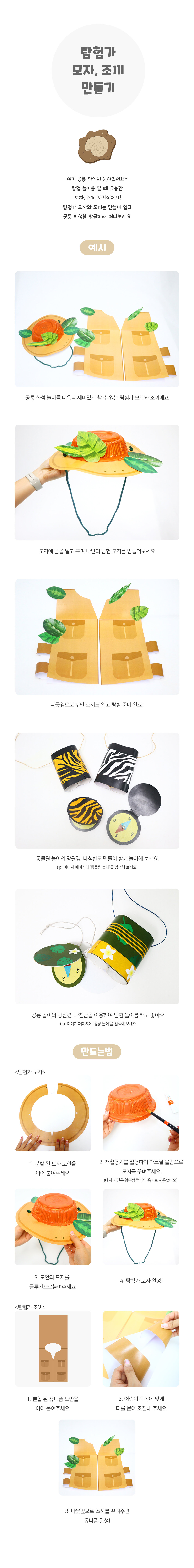탐험가모자조끼만들기